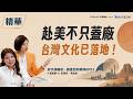 【精華】台積電掀赴美潮！鳳凰城台灣味變濃了？| 夏嘉璐 ft. 彭惠筠、黃貞怡 | 【矽沙漠崛起：錢進亞利桑那】EP1