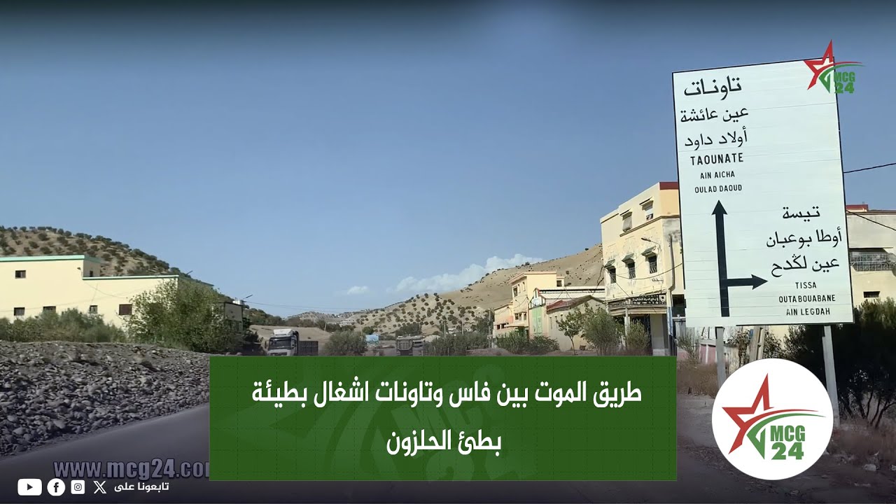 طريق الموت بين فاس وتاونات اشغال بطيئة بطئ الحلزون