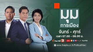 มุมการเมือง | 1 เม.ย. 67