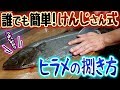 【実践】分かりやすいヒラメの捌き方講座！