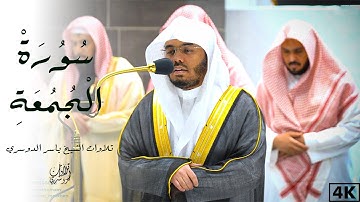 وَٱللَّه عَلِيمُۢ بِٱلظَّٰلِمينَ | تلاوة جميلة نادرة من سورة الجمعة كاملة | للشيخ ياسر الدوسري | 4k