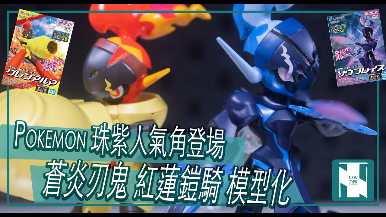 Pokemon 開箱】蒼炎刃鬼紅蓮鎧騎模型商品化｜ 高人氣珠紫寶可夢登場 