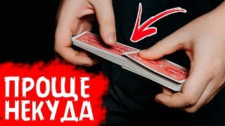 САМЫЙ ПРОСТЕЙШИЙ ФОКУС С КАРТАМИ / ОБУЧЕНИЕ САМЫЙ ПРОСТЕЙШИЙ ФОКУС С КАРТАМИ / ОБУЧЕНИЕ