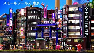 ★【TOKYO,JAPAN】SMALL WORLDS TOKYO：Explore miniature theme park. JAPAN Travel Guide/Toyosu　スモールワールズ東京