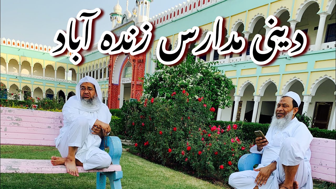 دینی مدارس زندہ آباد | Darul uloom Mohammadia meel kherla | 