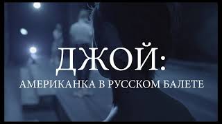 Джой: Американка в русском балете  / Joy Womack: The White Swan (2021) дублированный трейлер HD