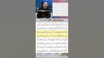 تعلم القراءة الصحيحة مع الأستاذ القارئ مازن الخالدي ـ سورة الفرقان ـ الآية 69-70