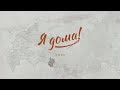 Фильм из серии "я дома", Омск