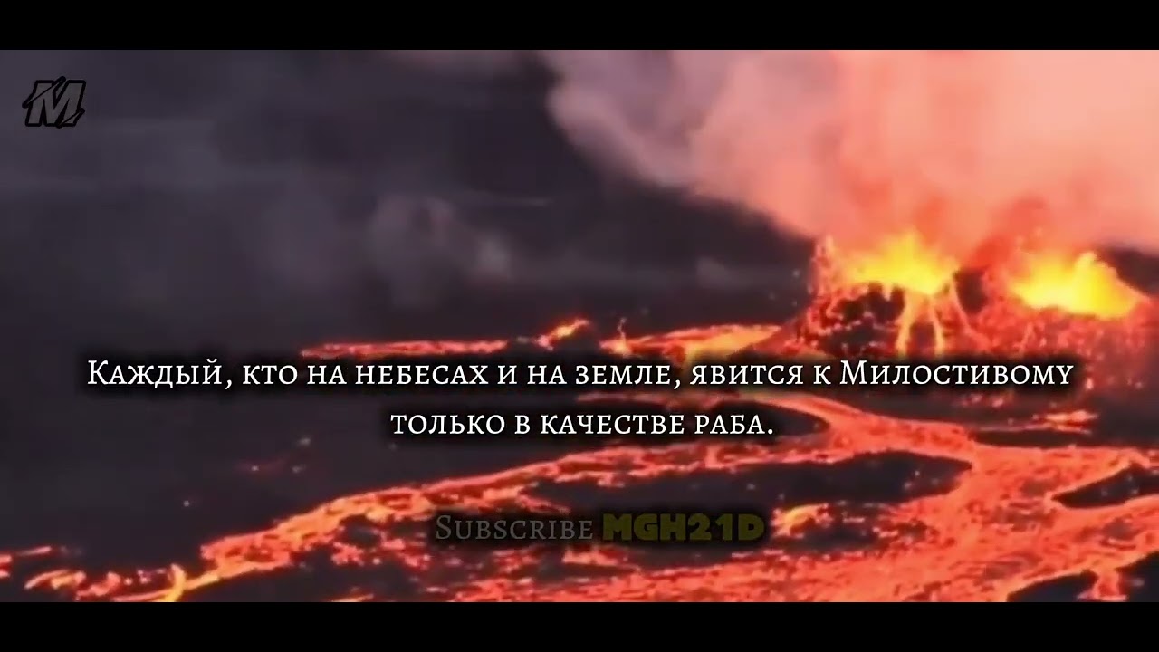 Сура Марьям Аяты 88-95 Шейх Яссир Аль Доусари 