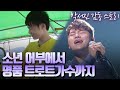 (풀버전)#박서진#불후의명곡우승#아침마당5연승 /트로트가수가 꿈인 소년어부 - 박서진의 성장다큐 [가요 힛트쏭]