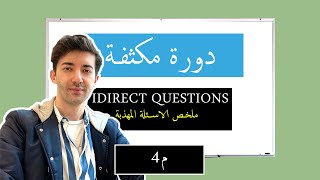 13. Indirect Questions (مكثف شرح انجليزي توجيهي دفعة 2020)