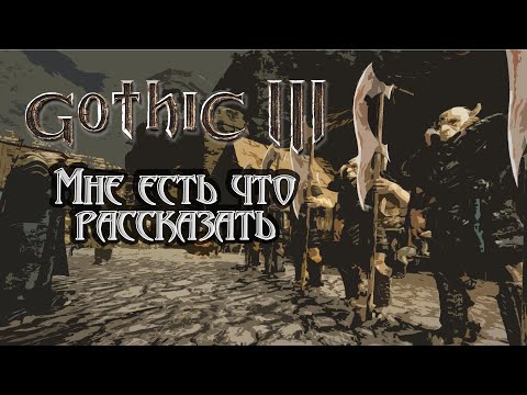 Видео: Коротко о Gothic 3 (Нет)