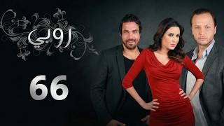 مسلسل روبي ـ الحلقة 66 السادسة والستين كاملة HD Ruby