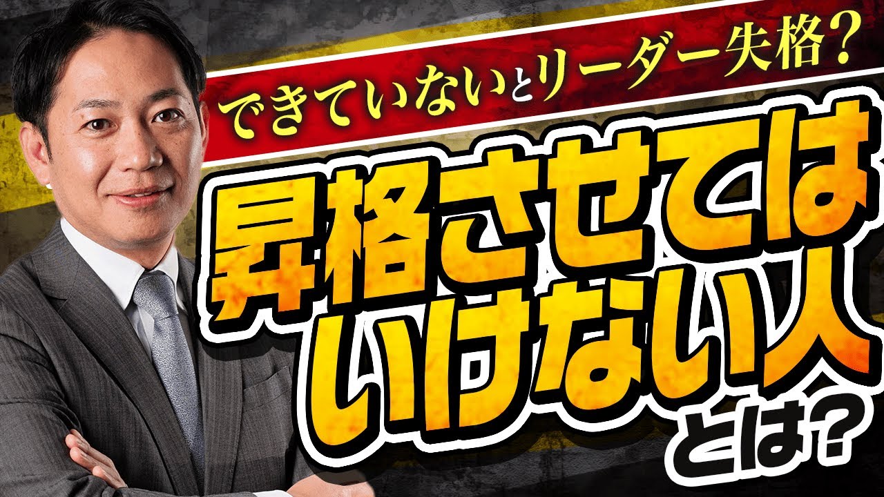 絶対やめて！昇格させてはいけない人ってどんな人？ #識学