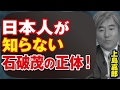 上島嘉郎 決して石 茂を総理大臣にしてはならない！