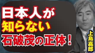 上島嘉郎 決して石 茂を総理大臣にしてはならない！