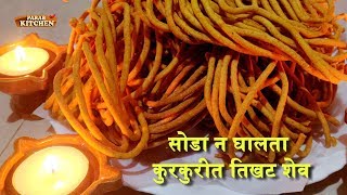 ही एक गोष्ट शेव मध्ये घाला आणि कुरकुरित शेव तयार | 