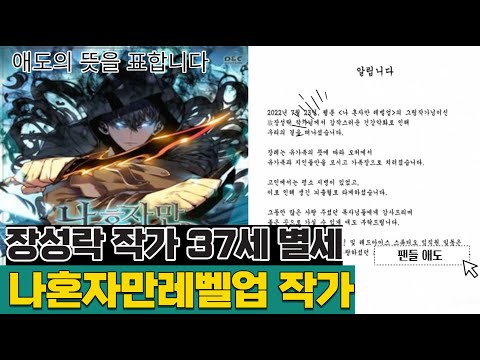 나 혼자만 레벨업 장성락 작가 사망 이유가 뭐길래 