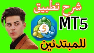 شرح تطبيق meta trader5 بالتفصيل.