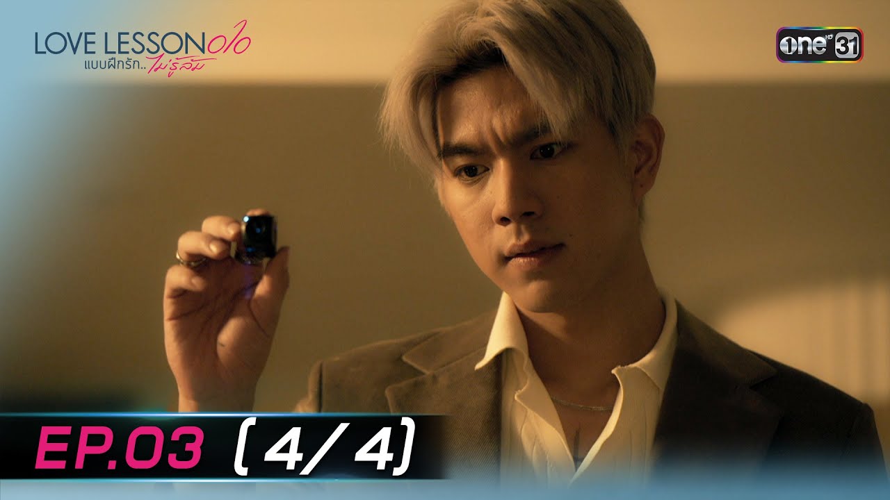 (ENG SUB) LOVE LESSON 010 แบบฝึกรัก... ไม่รู้ล้ม | EP.03 (4/4) | 19
