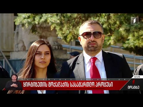 ყირგიზეთის მოქალაქის სასამართლო პროცესი