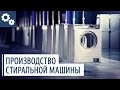 Как сделана стиральная машина? Современное производство стиральных машин ATLANT в Минске.