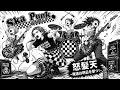 怒髪天  -俺達は明日を撃つ!-