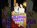 幸せの絶頂で夫に裏切られた女性芸能人 TOP3 #芸能人 #fyp #手塚理美 #三田寛子のサムネイル