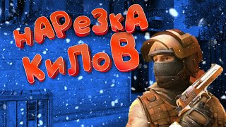 Нарезка килов в Standoff2