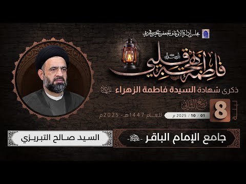ليلة 08 من شهر ربيع الثاني 1447ه السيد صالح التبريزي