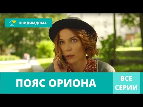 КЛАССНЫЙ ДЕТЕКТИВ 2021 СОБРАЛ ВЫСОКИЕ РЕЙТИНГИ! Пояс Ориона. Все Серии! Сериал