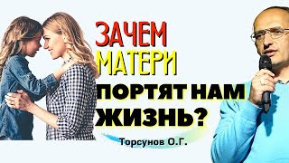 ОБИДЫ НА РОДИТЕЛЕЙ. Зачем МАМА ПОРТИТ МНЕ ЖИЗНЬ? Торсунов лекции