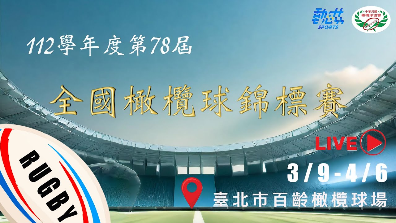 【112學年度第78屆全國橄欖球錦標賽】》3/23(六)09:40