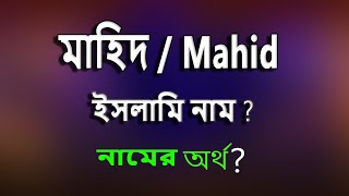 Mahid Name Meaning Islam in Bengali. মাহিদ নামের ইসলামি বাংলা অর্থ কি? screenshot 2
