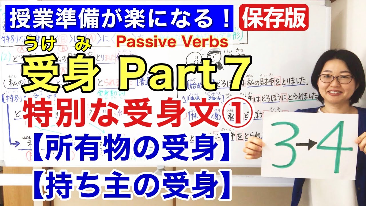受身Part 7 受身動詞/動詞の受身形/所有物の受身・持ち主の受身【日本語教師  日本語教育  授業 教え方】 Passive Verbs/Passive Form/みんなの日本語37課[166]