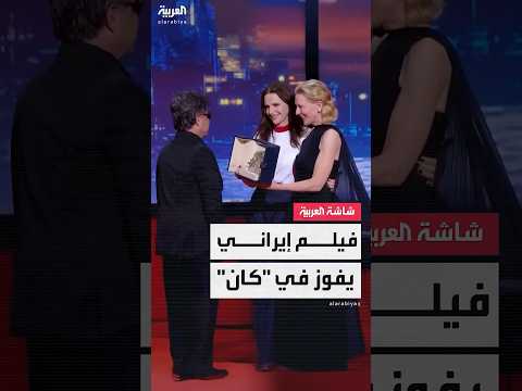 رغم الاعتقالات المتكررة مخرج إيراني يحصد السعفة الذهبية في كان عن فيلمه مجرد حادث