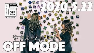 ラジオネームが早口言葉なのかな？やすよ、困ってます。。【やすよとともこのOFF MODE】2020.5.22