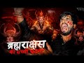 Brahmarakshas  the real life horror story