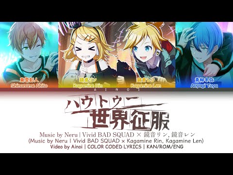 ハウトゥー世界征服 / Vivid BAD SQUAD × 鏡音リン, 鏡音レン 歌詞 COLOR CODED LYRICS プロセカ | GAME VER