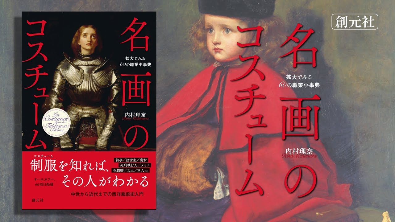 名画のコスチューム - 創元社