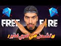 لا تشحن جواهر في فري فاير 