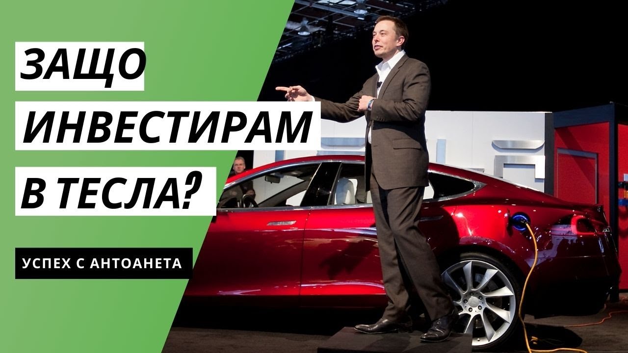 Тесла инвестинг форум