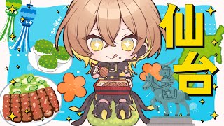 🫛仙台のグルメ・観光情報教えてください❗【 #生いつき 】