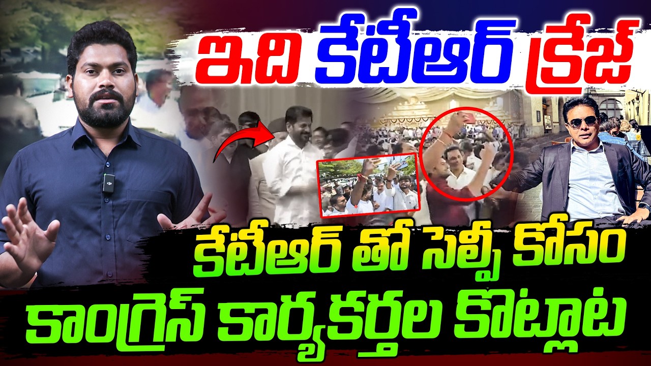 కేటీఆర్ తో సెల్ఫీ కోసం కాంగ్రెస్ కార్యకర్తల కొట్లాట | KTR Craze IN Public| RG TV Telugu