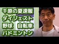 千原夏の速報、ダイジェスト！野球部、自転車部、バド部