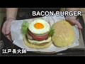ベーコンバーガー-Bacon Burger-【Japanese food 江戸長火鉢】