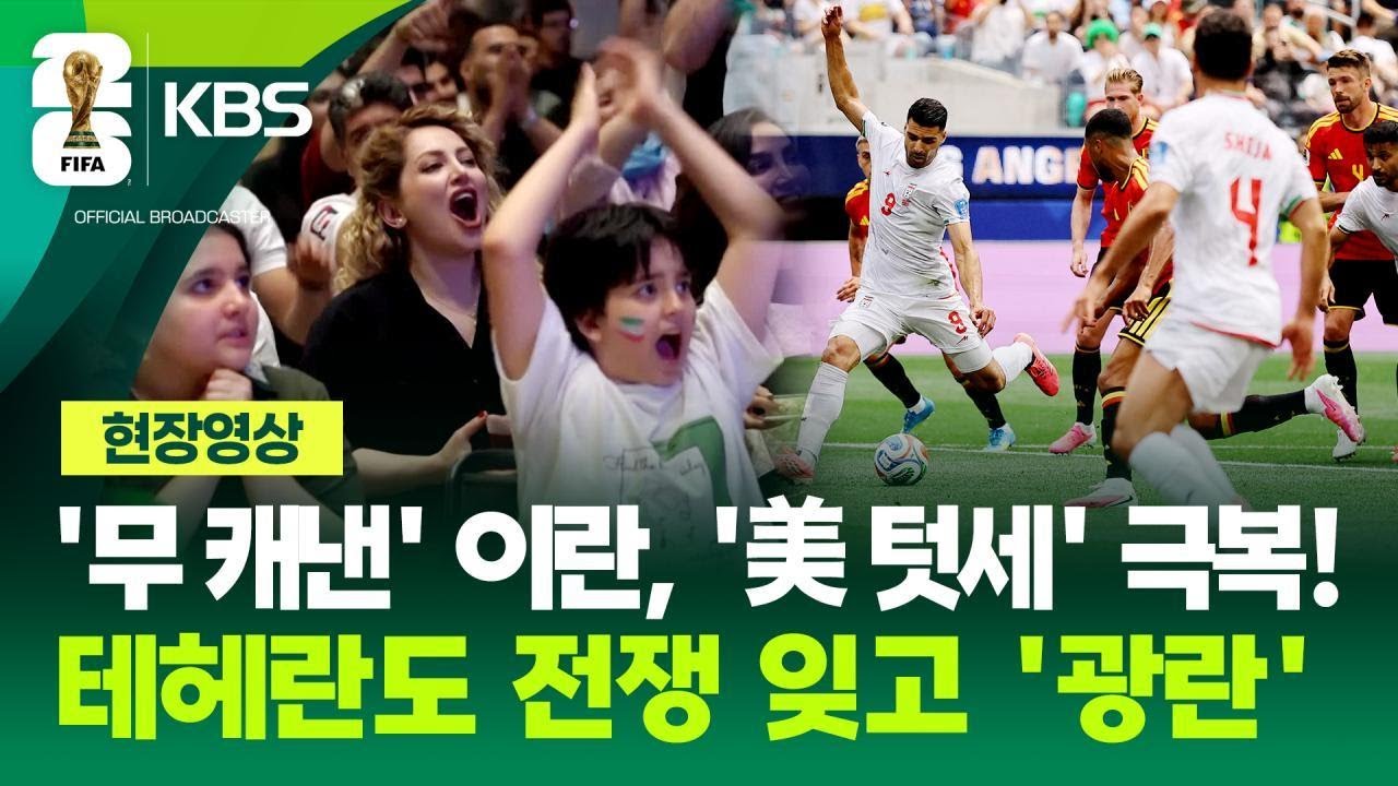 [현장영상] 미국 텃세에도 이란 또 무승부…테헤란도 전쟁 잊고 ‘광란’ / KBS 2026 북중미 월드컵 2026.06.22.