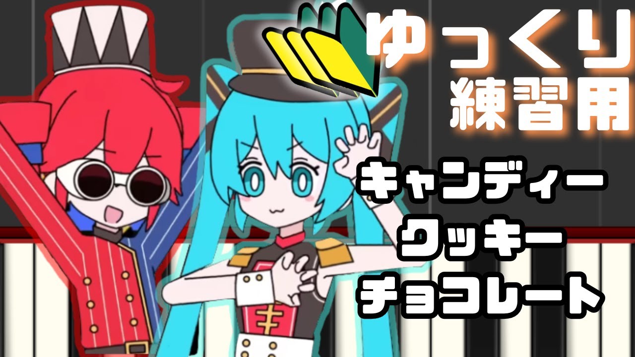 キャンディークッキーチョコレート 初音ミク・重音テトSV -はろける