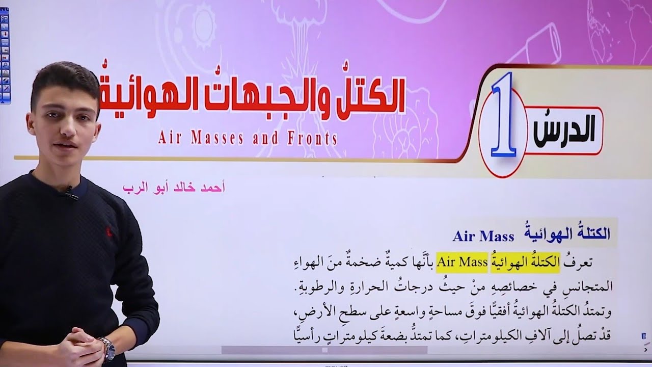 شرح درس الكتل والجبهات الهوائية | علوم أرض عاشر المنهاج الاردني الجديد