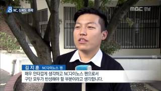 MBC경남 뉴스데스크 2016 11 08 NC의 추락..신뢰는 바닥에